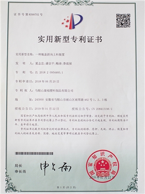 一種瓶蓋斜向上料裝置專(zhuān)利證書(shū)