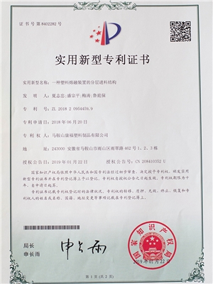 一種塑料熔融裝置的分層進(jìn)料結構專(zhuān)利證書(shū)