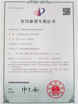 一種塑料擠出機的內嵌式加熱結構專(zhuān)利證書(shū)