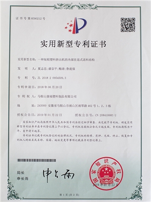 一種短程塑料擠出機的內部往返式送料結構專(zhuān)利證書(shū)