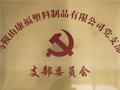 支部委員會(huì )